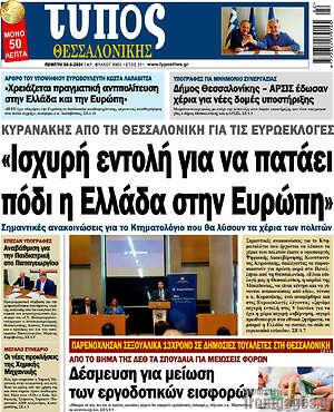 Πρωτοσέλιδο εφημερίδας Τύπος Θεσσαλονίκης - protoselida