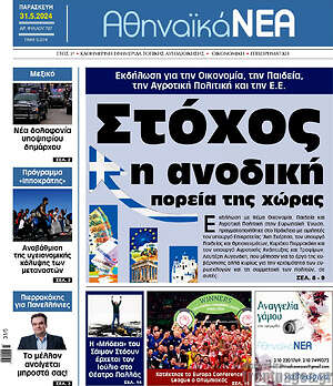 Πρωτοσέλιδο Αθηναϊκά Νέα