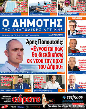 Πρωτοσέλιδο Δημότης Αν. Αττικής