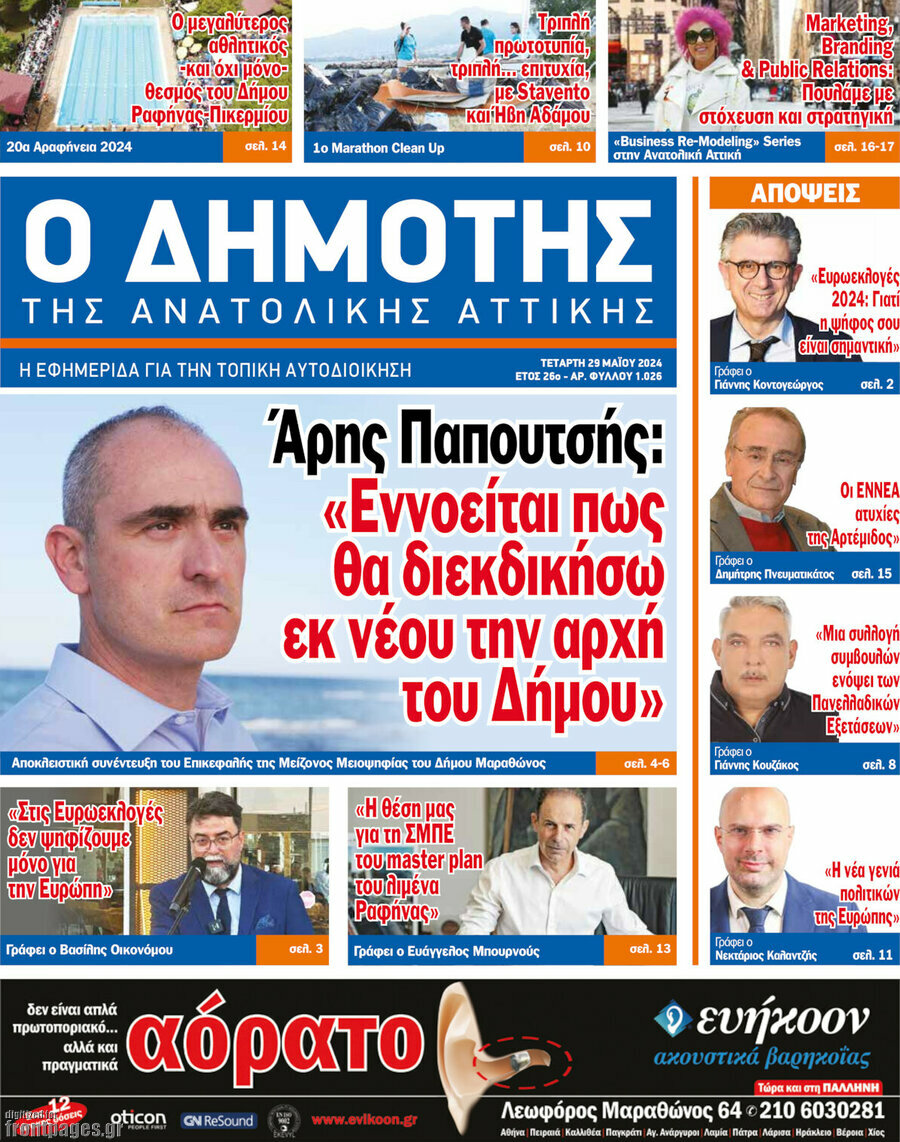 Δημότης Αν. Αττικής