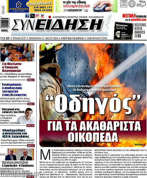 Πρωτοσέλιδο Συνείδηση
