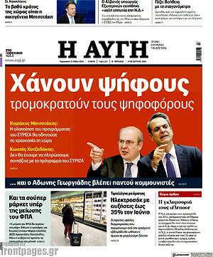Αυγή: Χάνουν ψήφους, τρομοκρατούν τους ψηφοφόρους