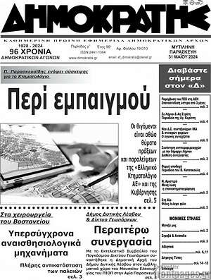 Πρωτοσέλιδο Δημοκράτης
