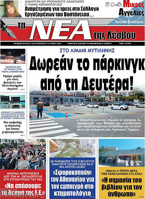 Πρωτοσέλιδο Νέα της Λέσβου
