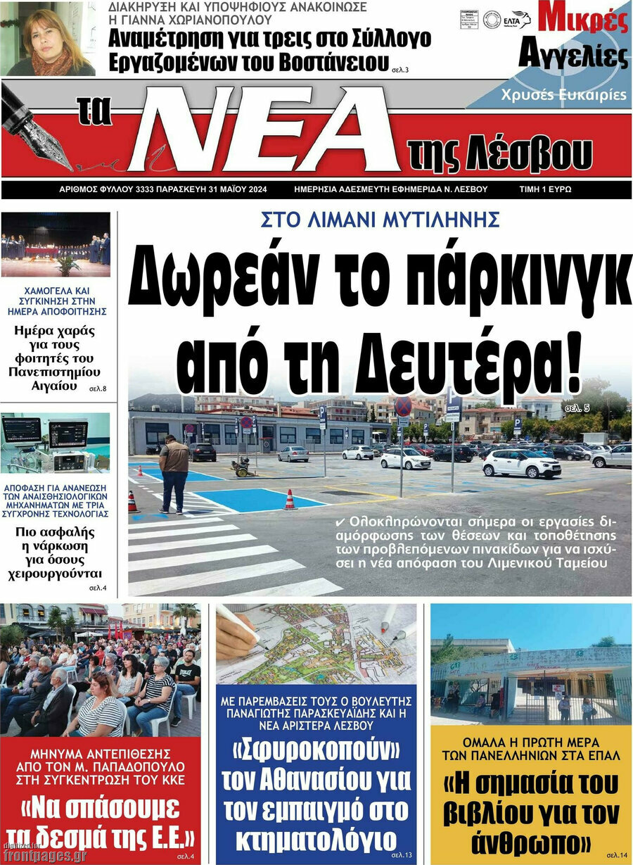 Νέα της Λέσβου