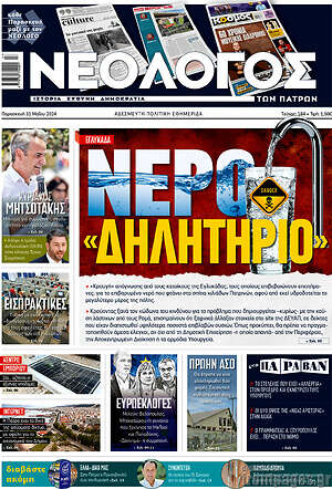 Πρωτοσέλιδο Νεολόγος