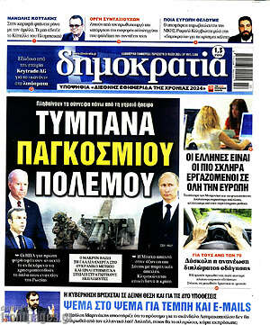 Πρωτοσέλιδο εφημερίδας Δημοκρατία - protoselida