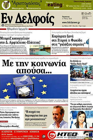 Πρωτοσέλιδο Εν Δελφοίς