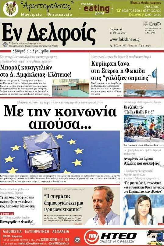 Εν Δελφοίς