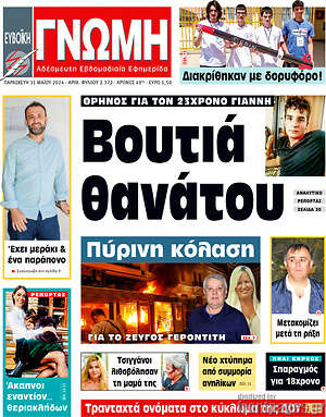 Πρωτοσέλιδο Ευβοϊκή Γνώμη