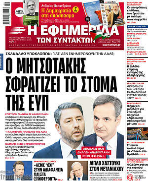 Η εφημερίδα των συντακτών: Ο Μητσοτάκης σφραγίζει το στόμα της ΕΥΠ