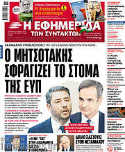 /Η εφημερίδα των συντακτών