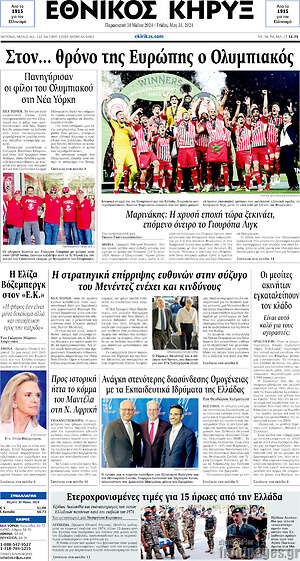 Πρωτοσέλιδο Εθνικός Κήρυξ