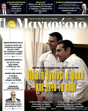 Πρωτοσέλιδο εφημερίδας Manifesto - protoselida
