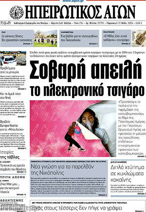 Πρωτοσέλιδο Ηπειρωτικός Αγών