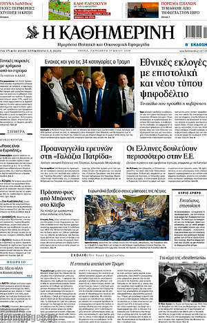 Η Καθημερινή: Εθνικές εκλογές με επιστολική και νέου τύπου ψηφοδέλτιο