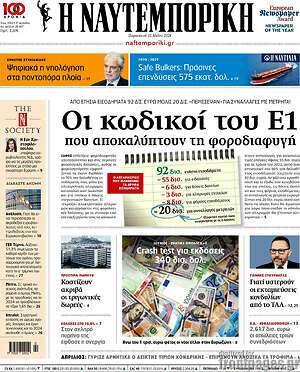 Η Ναυτεμπορική: Οι κωδικοί του Ε1 που αποκαλύπτουν τη φοροδιαφυγή