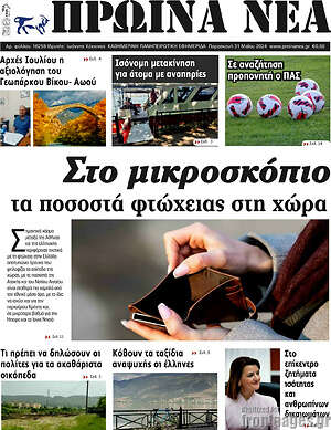 Πρωτοσέλιδο Πρωινά νέα