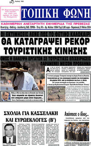 Πρωτοσέλιδο Τοπική Φωνή