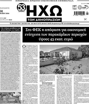 Πρωτοσέλιδο Ηχώ των Δημοπρασιών