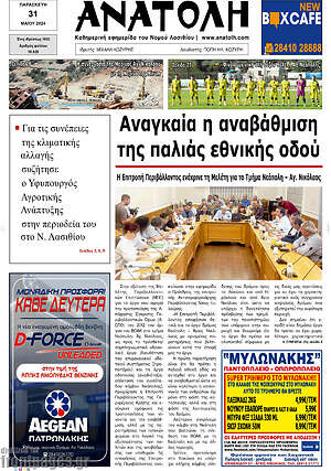 Πρωτοσέλιδο Ανατολή