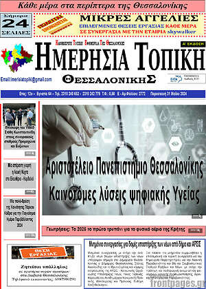 Πρωτοσέλιδο Ημερήσια Τοπική