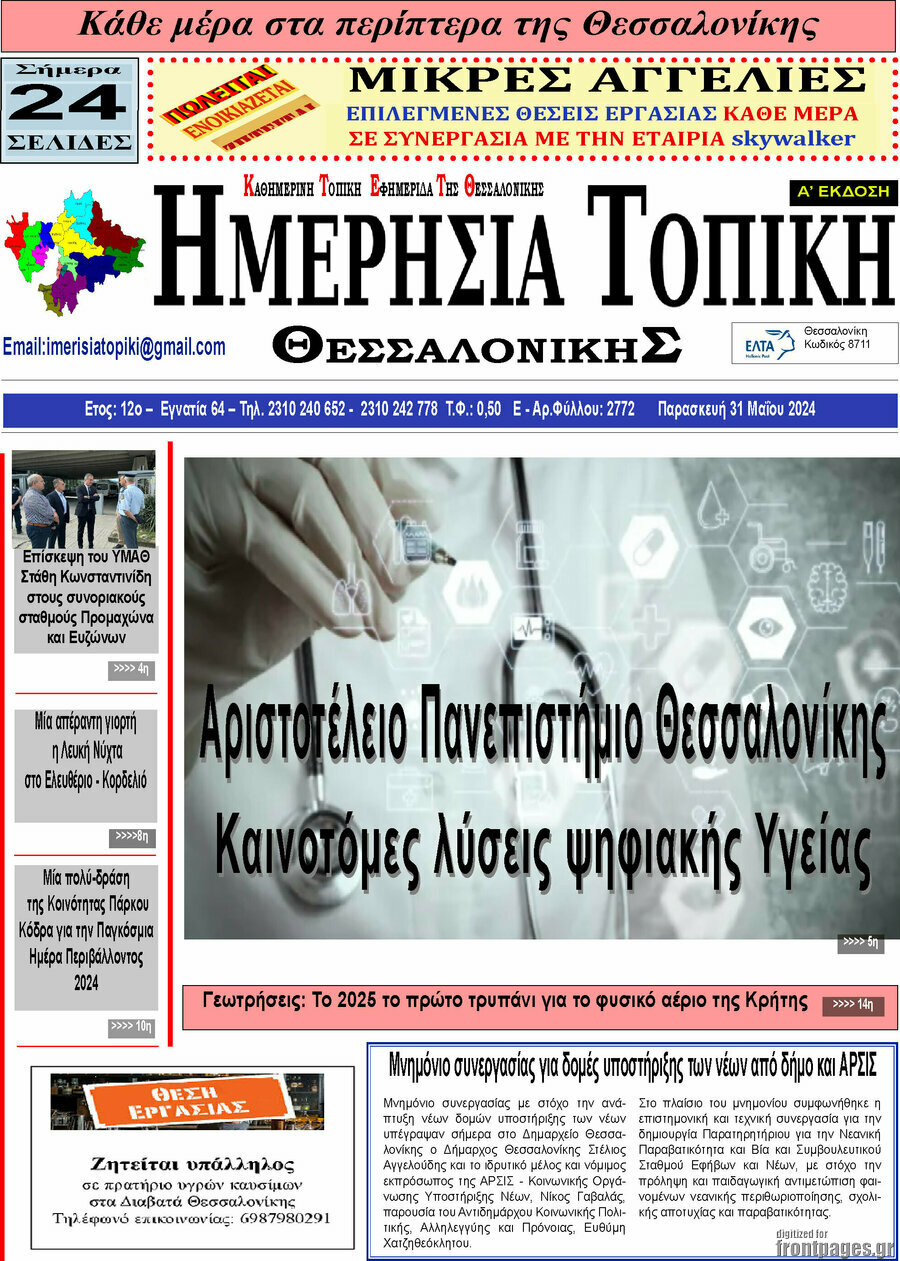 Ημερήσια Τοπική