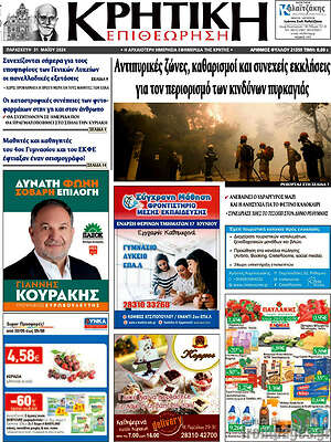 Πρωτοσέλιδο Κρητική Επιθεώρηση