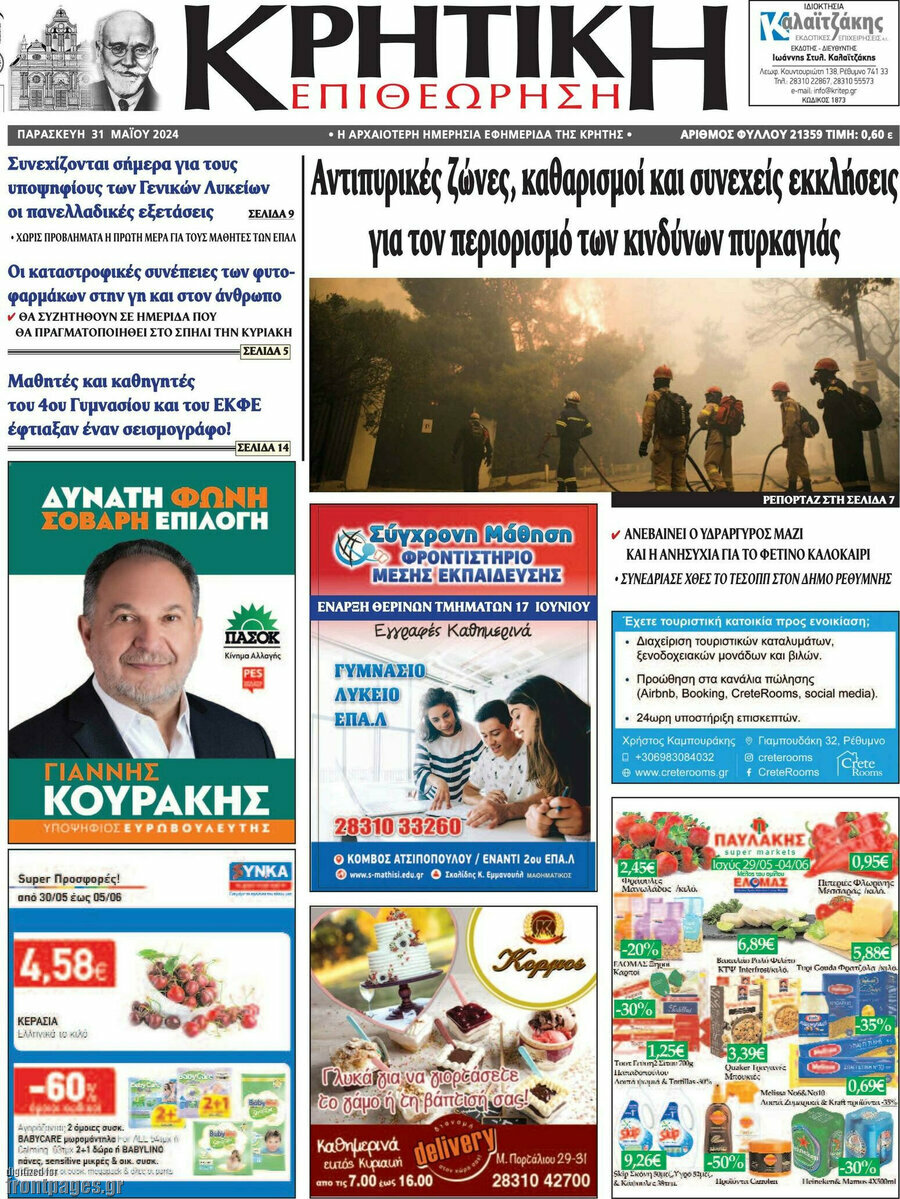 Κρητική Επιθεώρηση