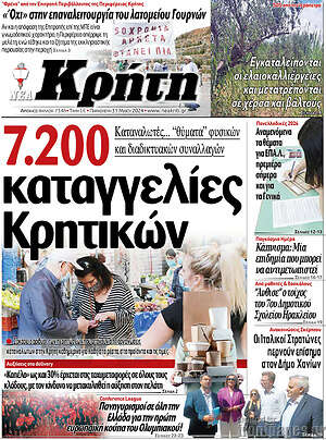 Πρωτοσέλιδο Νέα Κρήτη