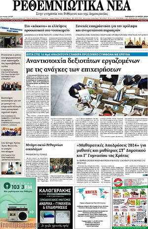 Πρωτοσέλιδο Ρεθεμνιώτικα Νέα