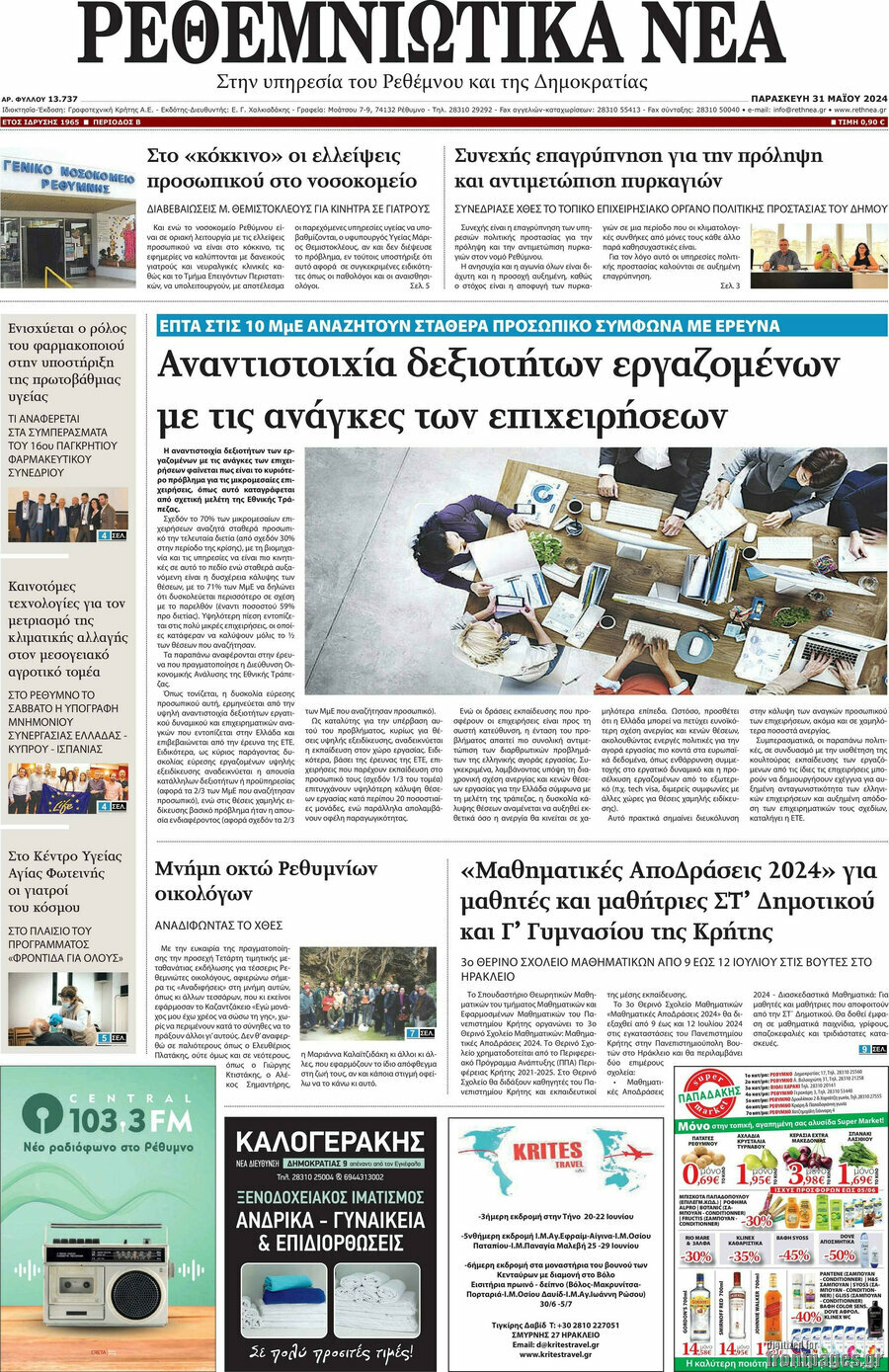 Ρεθεμνιώτικα Νέα