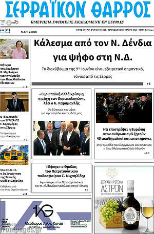 Πρωτοσέλιδο Σερραϊκόν Θάρρος