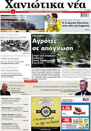 Πρωτοσέλιδο Χανιώτικα Νέα