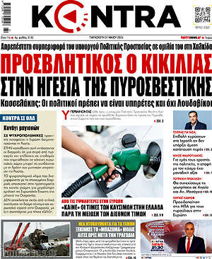 Kontra News: Προσβλητικός ο Κικίλιας στην ηγεσία της Πυροσβεστικής