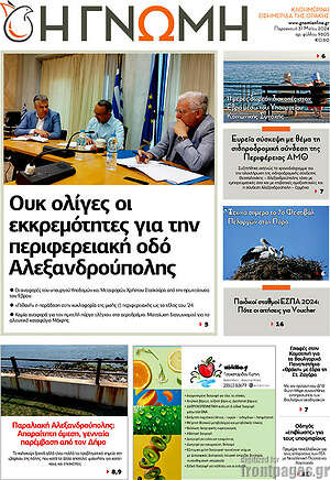 Πρωτοσέλιδο Η Γνώμη