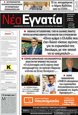 Πρωτοσέλιδο Νέα Εγνατία