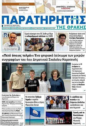Πρωτοσέλιδο Παρατηρητής