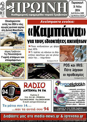 Πρωτοσέλιδο Πρωινή Γρεβενών