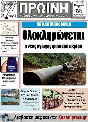 Πρωτοσέλιδο Πρωινή Κοζάνης