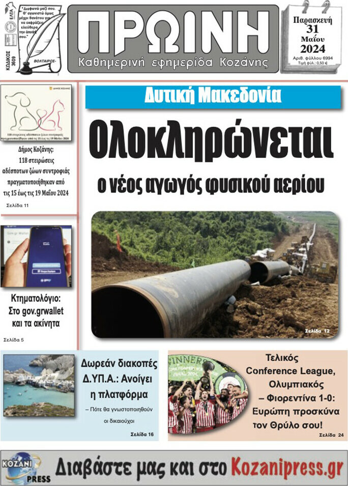 Πρωινή Κοζάνης