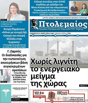 Πρωτοσέλιδο Πτολεμαίος