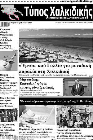 Πρωτοσέλιδο Τύπος Χαλκιδικής
