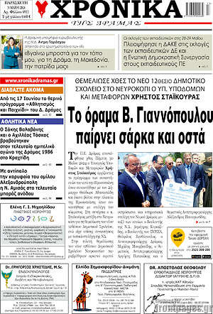 Πρωτοσέλιδο Χρονικά της Δράμας