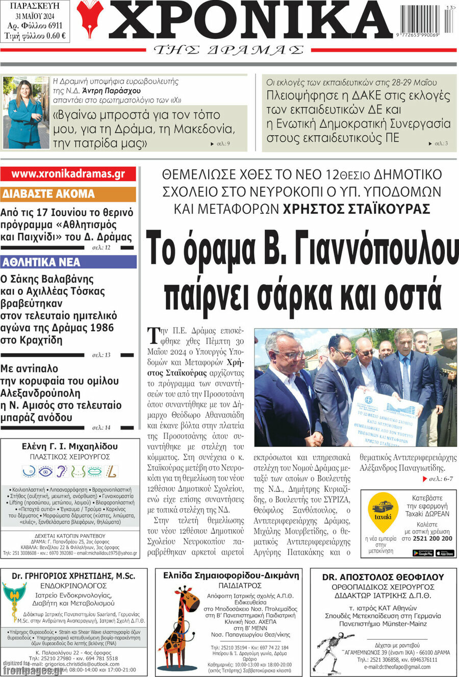 Χρονικά της Δράμας