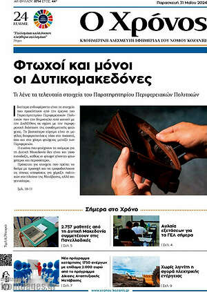 Πρωτοσέλιδο Χρόνος