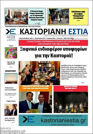 Πρωτοσέλιδο Καστοριανή Εστία