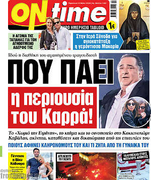 Πρωτοσέλιδο εφημερίδας ON time - protoselida