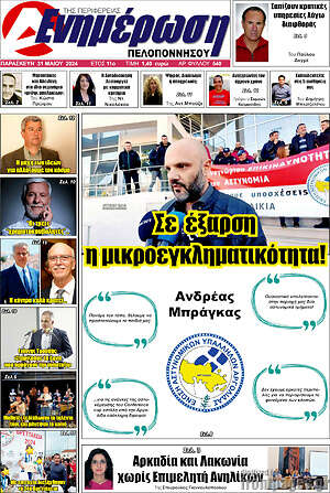 Πρωτοσέλιδο Ενημέρωση Πελοποννήσου