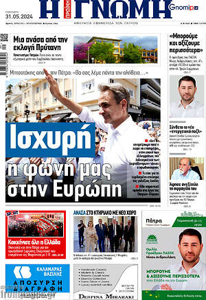 Πρωτοσέλιδο Η Γνώμη